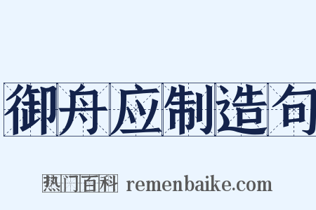 御舟应制造句是什么意思的图片